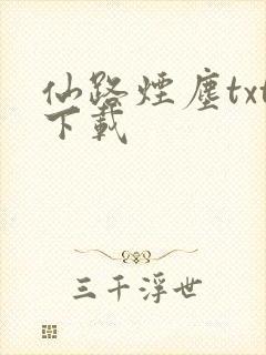 仙路烟尘txt下载