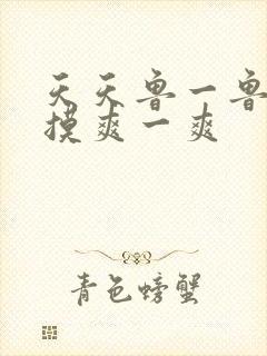 天天鲁一鲁摸一摸爽一爽