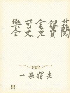 乐可金银花在线全文免费阅读冷门书屋