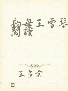 韵母王雪琴全文阅读