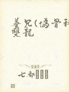 养兄(伪骨科)双龙