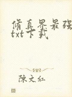 修真界最强坑神txt下载