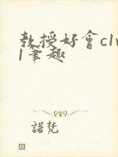 教授好会c1v1笔趣