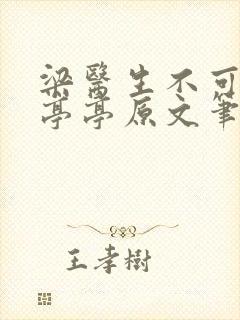 梁医生不可以季亭亭原文笔趣阁