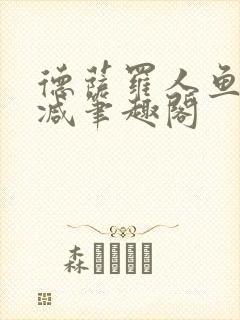 德萨罗人鱼无删减笔趣阁