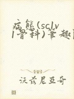 病态(sc1v1骨科)笔趣阁免费阅读