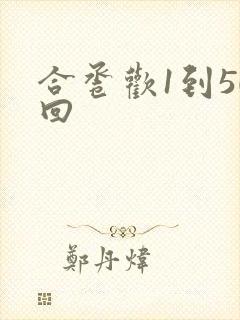 合卺欢1到50回