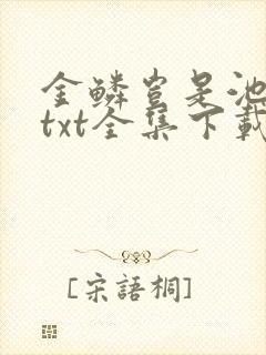 金鳞岂是池中物txt全集下载