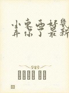 小东西好几天没弄你了最新章节