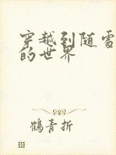 穿越到随处做X的世界