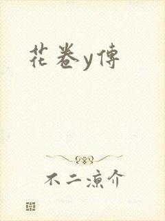 花卷y传