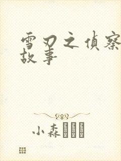 雪刃之侦察兵的故事