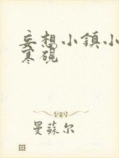 妄想小镇小说墨寒砚