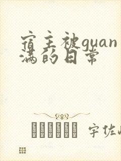 宿主被guan满的日常