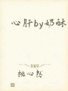 心肝by奶酥