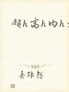 超h高h肉h文