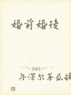 婚前婚后