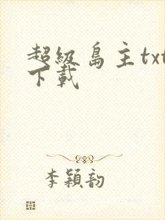 超级岛主txt下载