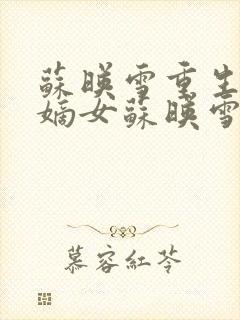 苏映雪重生候府嫡女苏映雪苏雨柔