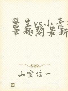 医生vs小青梅笔趣阁最新章节