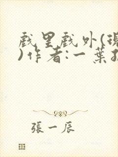 戏里戏外(现场)作者:一叶孤舟笔趣阁