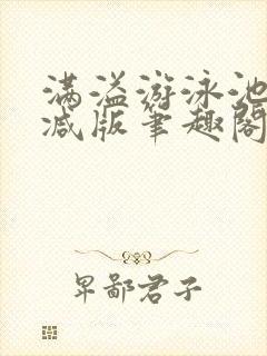 满溢游泳池无删减版笔趣阁小说