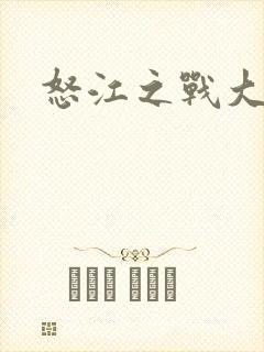 怒江之战大结局