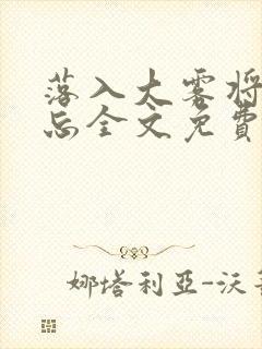 落入大雾将你遗忘全文免费阅读