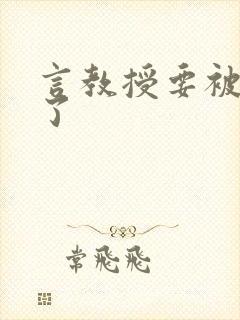 言教授要被撞坏了