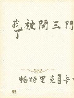 我被开三门痛晕了