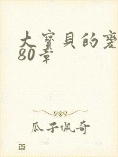 大宝贝的变化180章