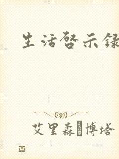 生活启示录结局