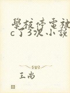 学校停电被同桌c了3次小说