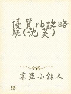 优质rb攻略系统(沈芙)