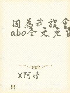 因为我误会glabo全文免费阅读