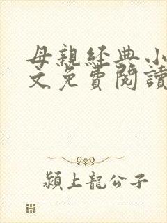 母亲经典小说全文免费阅读