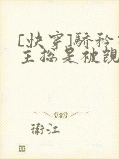 [快穿]骄矜宿主总是被觊觎