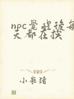 npc觉醒后每天都在挨