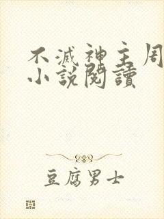 不灭神主周轻羽小说阅读