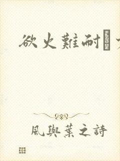 欲火难耐巜少妇