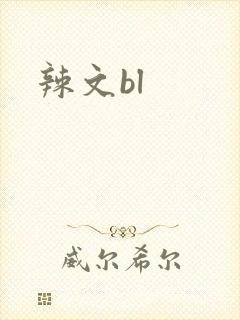辣文bl