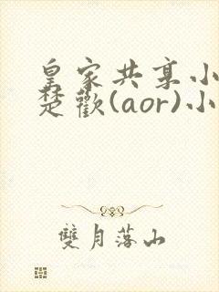 皇家共享小公主楚欢(aor)小说