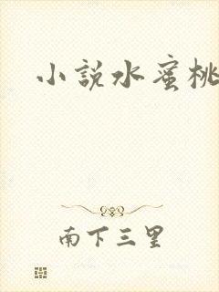 小说水蜜桃