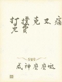 打扑克又痛又叫免费