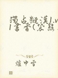 独占糙汉1.v1书香(袋熊布丁)