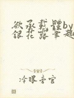 欲承载体by金银花露笔趣阁