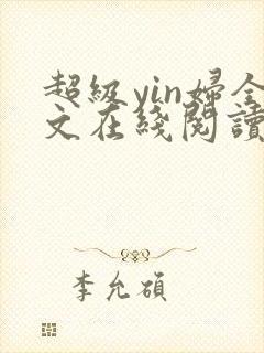 超级yin妇全文在线阅读