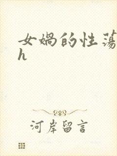 女娲的性荡生活h