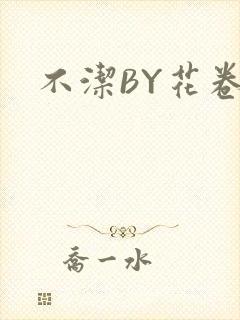 不洁BY花卷