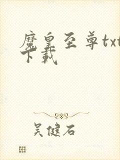 魔皇至尊txt下载